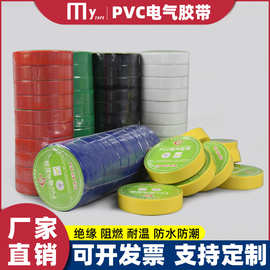 电气PVC绝缘胶带 电工胶带 黑/白/红/蓝/绿/黄绿色彩色电线胶布