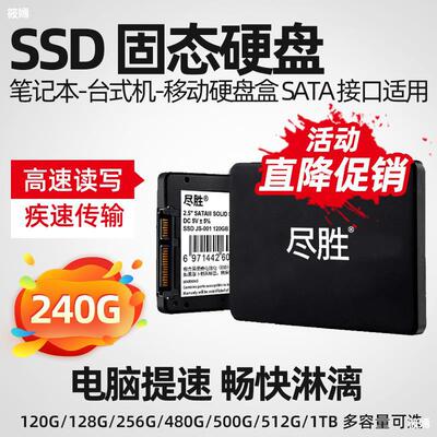 盡勝SSD固態硬盤 240G 256G 512G 480G 1T 120G 筆記本台式機SATA