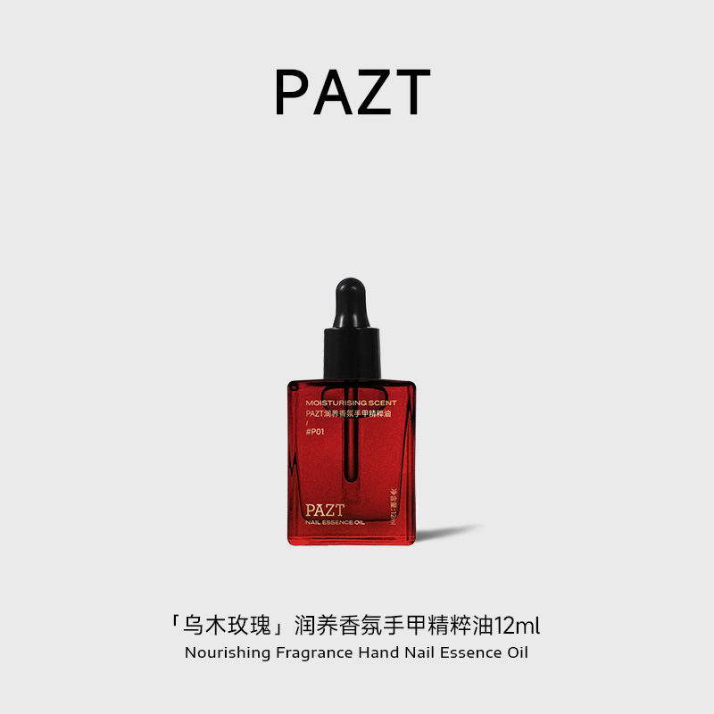 PAZT润养香氛手甲精粹油12ml护手甲精油紧致抗皱滋润保湿手部护理|undefined