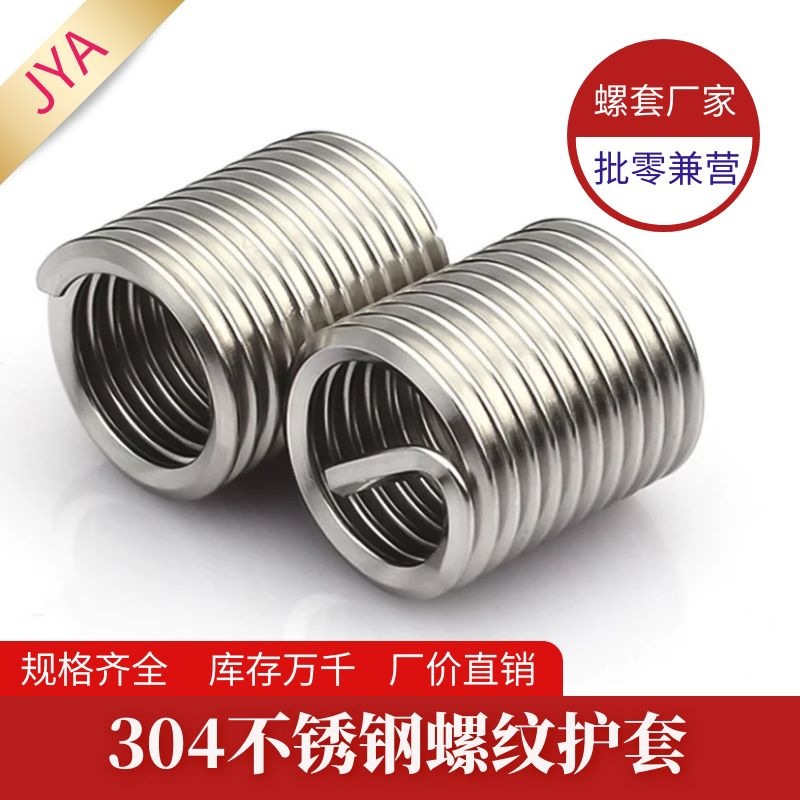 提供修补用不锈钢钢螺套 JYA品牌螺牙套 M1.6-M48公制螺纹保护套
