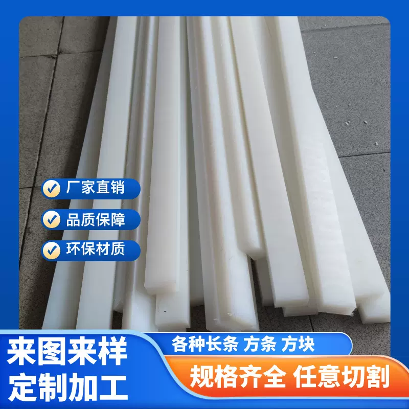 硬塑料pp长条加强筋尼龙方块pvc方条pe条加工圆棒材耐磨绝缘垫板