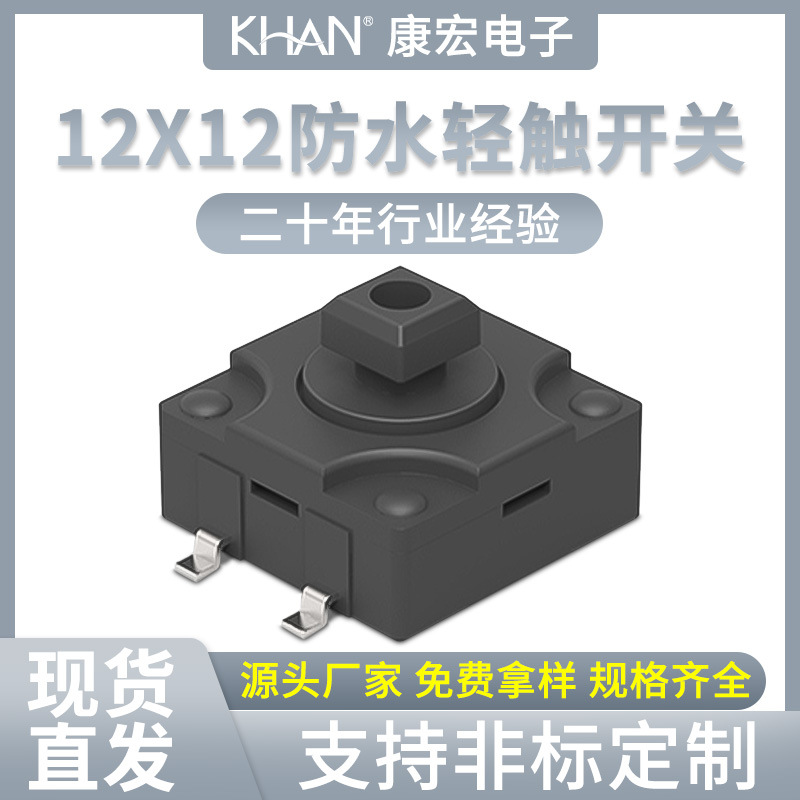 厂家直销12*12贴片4脚四按键方柄3.8轻触开关防水ip67自复位按钮