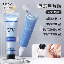 UV固态胶卸甲剂穿戴果冻胶粘合剂烤灯光固牢固持久30天胶卸甲剂7g