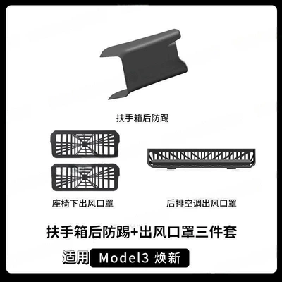 Version Model3 Central Armrest under | Chair back anti-kick pad - suitable-for-the-24-25-new-version-of-model-3-armrest-box-rear-anti-kick-air-outlet-mask-three-piece-set