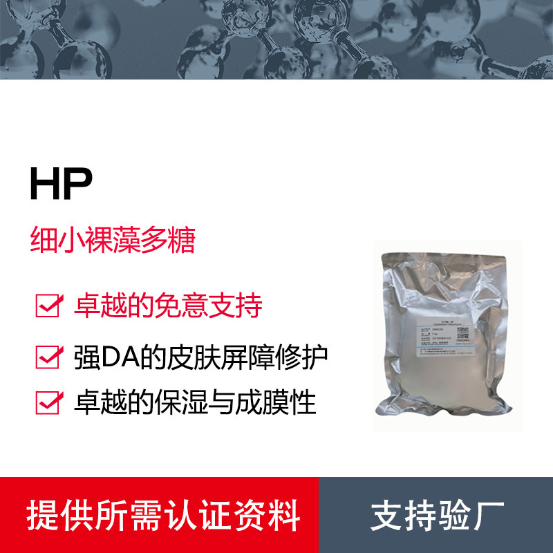 HP（细小裸藻多糖）天然益生元与皮肤修护剂 益生元葡聚糖