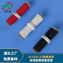 金丰盛供应UL1332-22awg铁氟龙线缆 耐高温高压电线 电热水壶线材