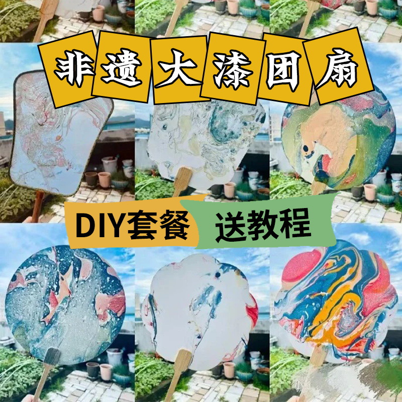 非遗漆扇材料包手工diy材料包母亲节空白宣纸团扇漂漆大漆扇颜料