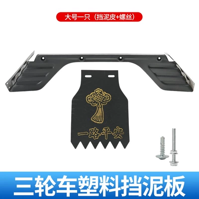 Three-Wheeler Rear Fender Integrated Plastic Mudguard, Thickened and Wear-Resistant Mud Guard, Rear Wheel Mudguard, Universal Accessory (Electric vehicle fender) - one-piece-plastic-large-size-1-piecefender-mudguard
