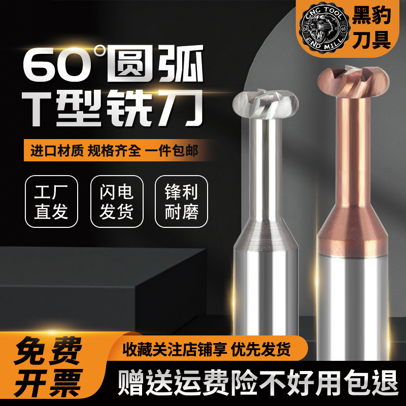 黑豹60度钨钢T型铣刀R角圆弧T刀钢用合金铝用圆鼻T型刀t型槽铣刀