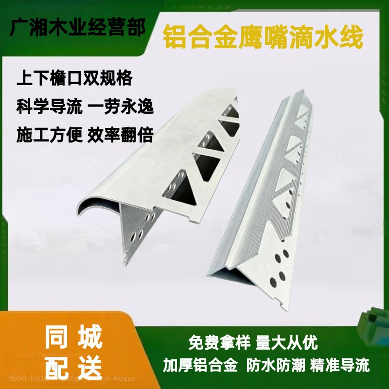 铝合金鹰嘴滴水线上下檐口外墙仿石漆屋檐窗台防流挂雨水滴水线条