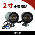 汽车音响小全音 全音喇叭直径60MM 全音效果  MN60K 型号