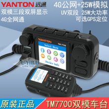 YANTON远通TM7700D 4G全网通双模对讲机车台 远拓公网+UV双段25W