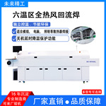 散热器回流焊无铅电脑控制六温区热风小型回流焊焊接回流焊炉设备