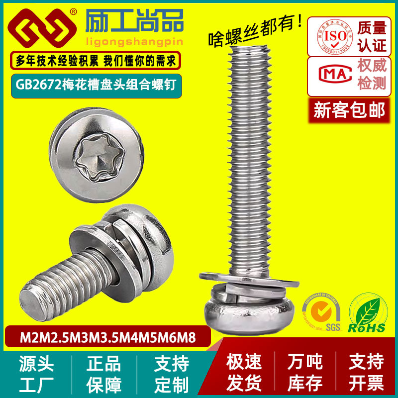 304 梅花盘头机螺钉平弹垫组合GB2672平弹垫三组合M2M2.5M3M4-M8