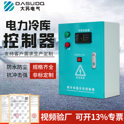 冷库电柜保鲜库冷库温度电控箱制冷机组控制箱电控柜电源箱配电箱|ms