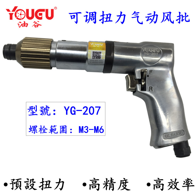 【台灣油谷】工業級槍型風批,氣動螺絲起子離合式大功率氣批