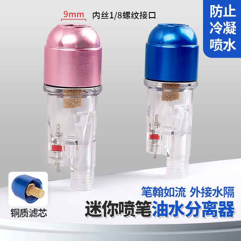 喷笔水隔过滤器喷枪水阁油水分离器模型喷漆上色气泵滤水器小水格