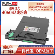 适用406043理光MC250FW收集器PC301 C300 311W废粉瓶C252SF MC251