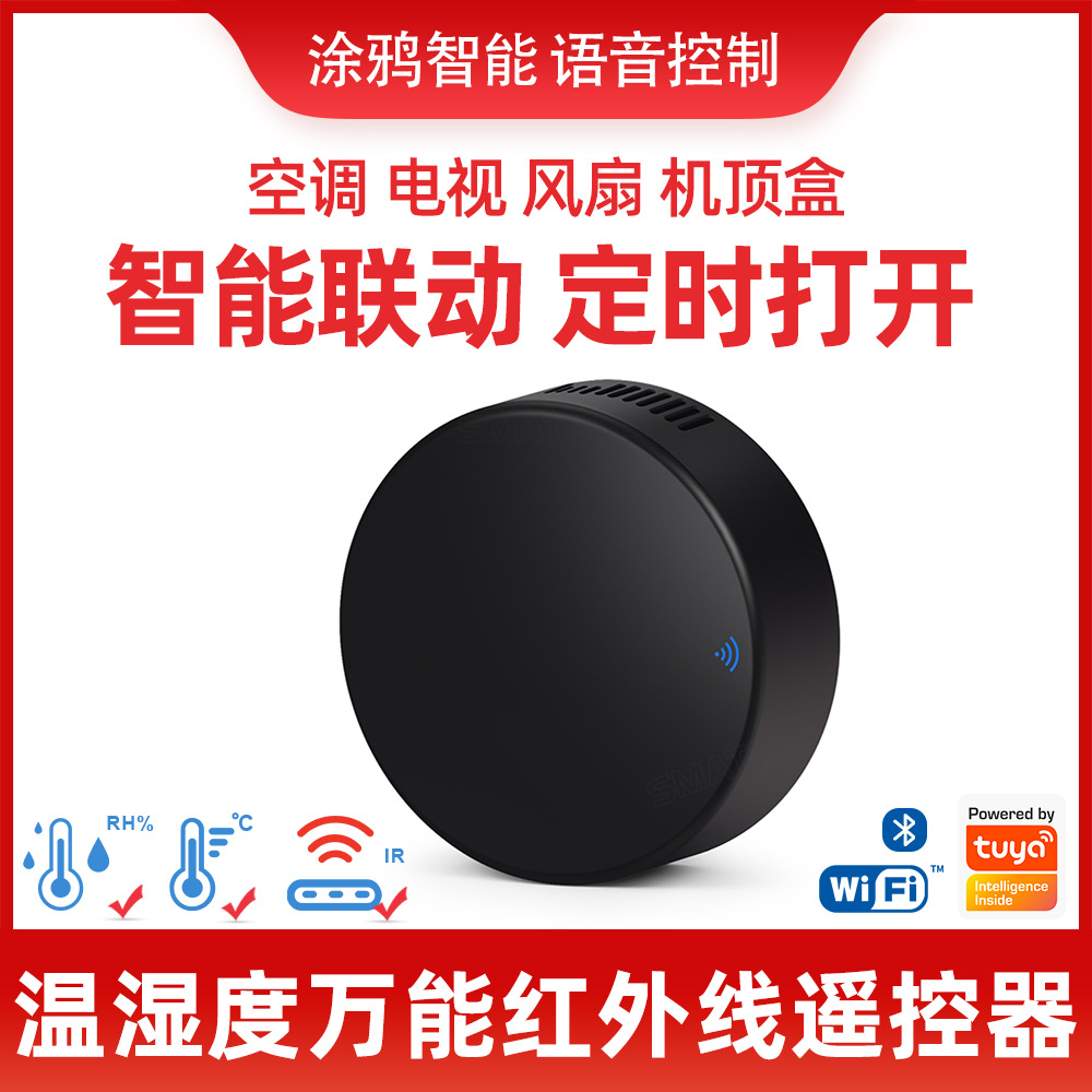 Wifi万能红外遥控器智能家居涂鸦APP控制家电空调风扇远程开关
