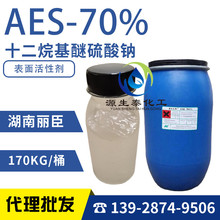 優勢供應 湖南麗臣 十二烷基醚硫酸鈉 AES 70% aes SLES sles