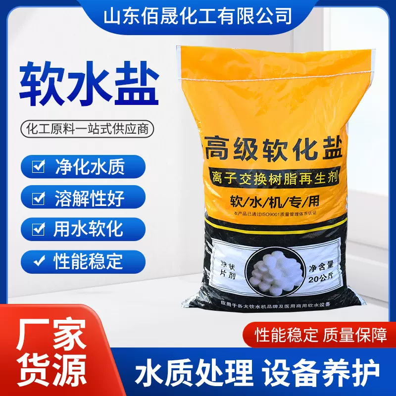 软水盐离子交换树脂再生盐延长树脂寿命低杂质水处理饮水机软水盐