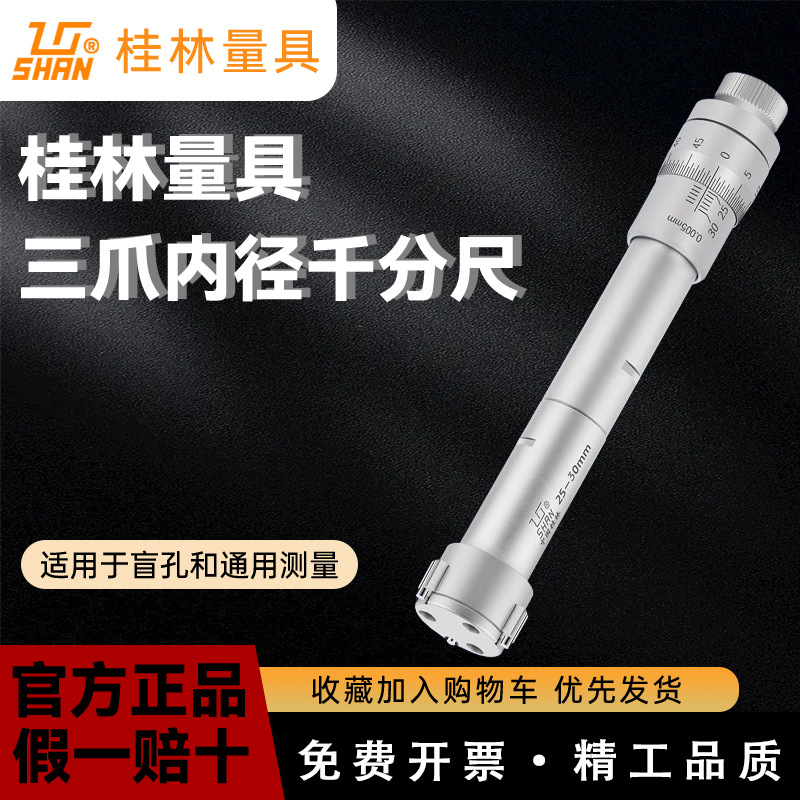 桂林高精度三点内径千分尺三爪内孔测量内测10-12-16-20-30-40-50