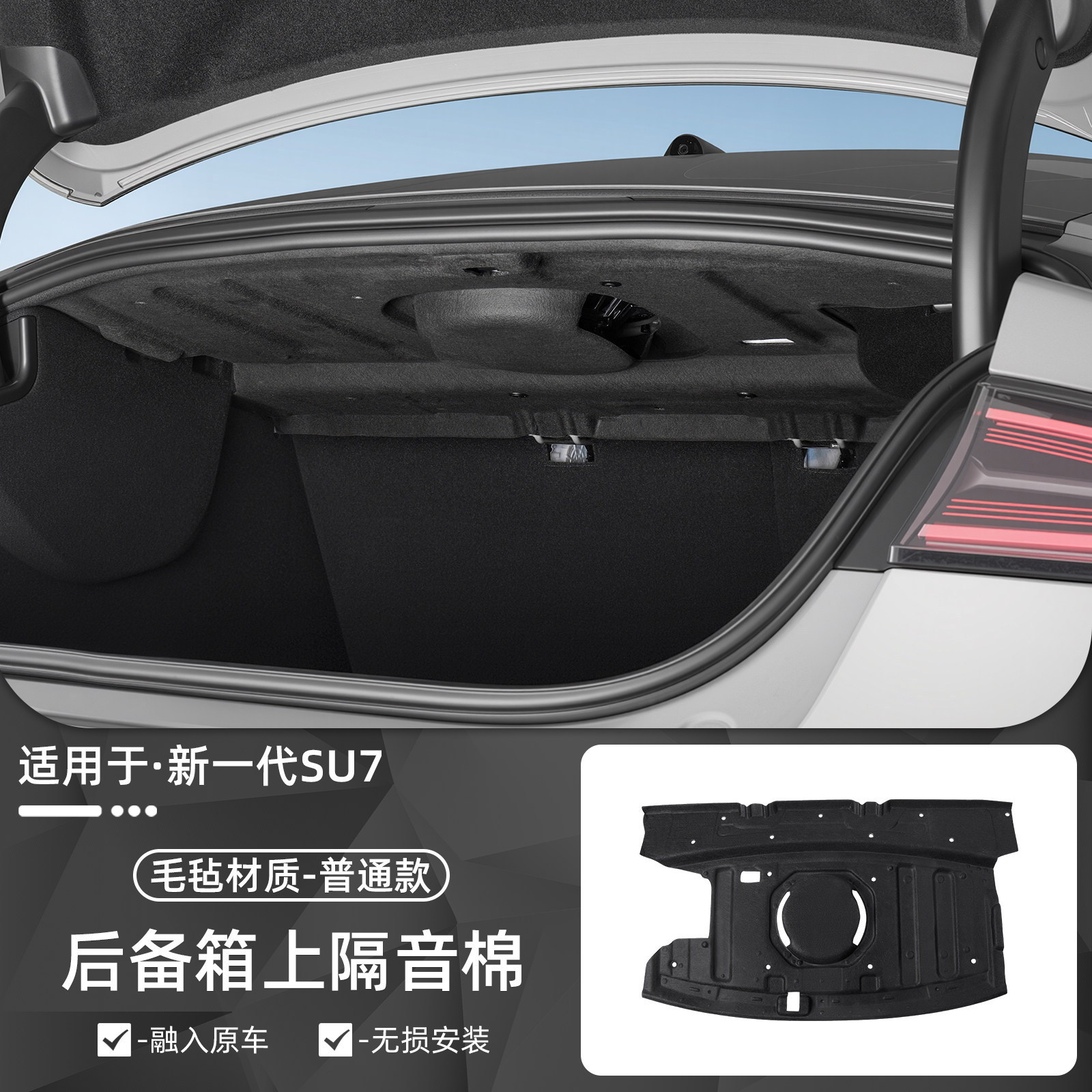 Suitable for the New Generation Xiaomi Su7 Trunk Soundproofing Cotton, Shock Absorption, Noise Reduction, Heat Insulation Cotton, Rear Trunk Top Interior Accessories