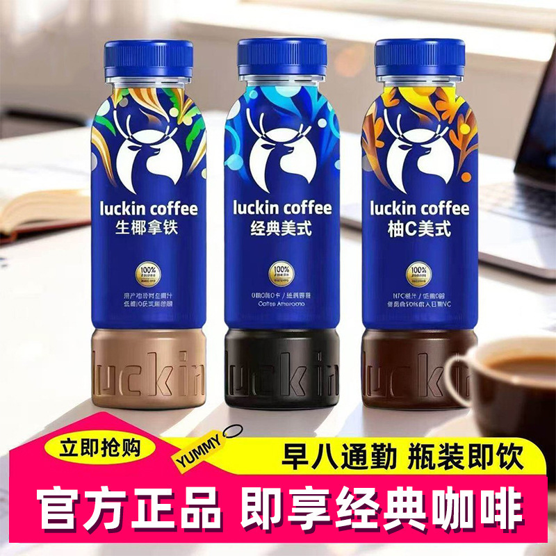 Free shipping Luckin ready-to-drink coffee beverage 300ml coconut latte grapefruit American black coffee flavor bottled wholesale
