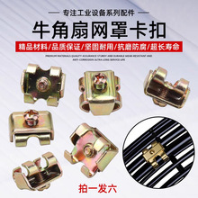 工業電風扇配件牛角扇螺絲卡扣風扇罩固定扣落地扇大風扇網罩鎖扣