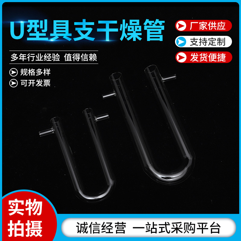 具支U形干燥管实验室用厂家供应玻璃具支U型干燥管15*150mm