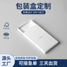 定制白色包装盒挂耳式抽屉白卡纸盒定做3C电子产品彩印LOGO小白盒
