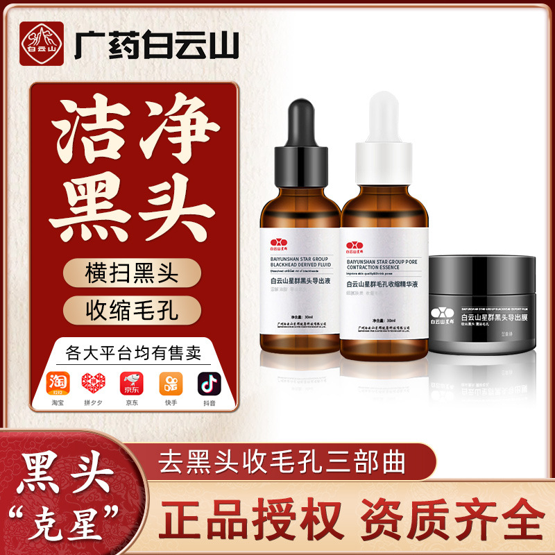 Baiyun Mountain Blackhead Derived liquid deep level clean Shrink pore Black stickers Acne Shut up Trilogy wholesale