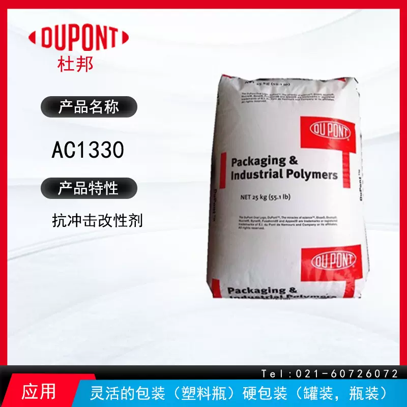 杜邦 AC1330 增韧剂 抗冲击改性剂 灵活的包装 硬包装