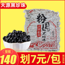 天源黑糖珍珠奶茶店专用粉圆 黑糖味珍珠波霸 整箱900g*20包商用