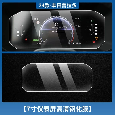 Film Central Control Display Film | Car interior film - 24-models-of-prado-7inch-instruments-high-definition-tempered-film