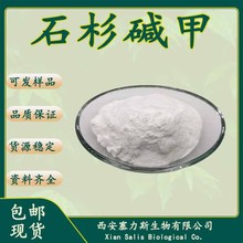 塞力斯生物 石杉碱甲 千层塔提取物 120786-18-7正品保证量大优惠