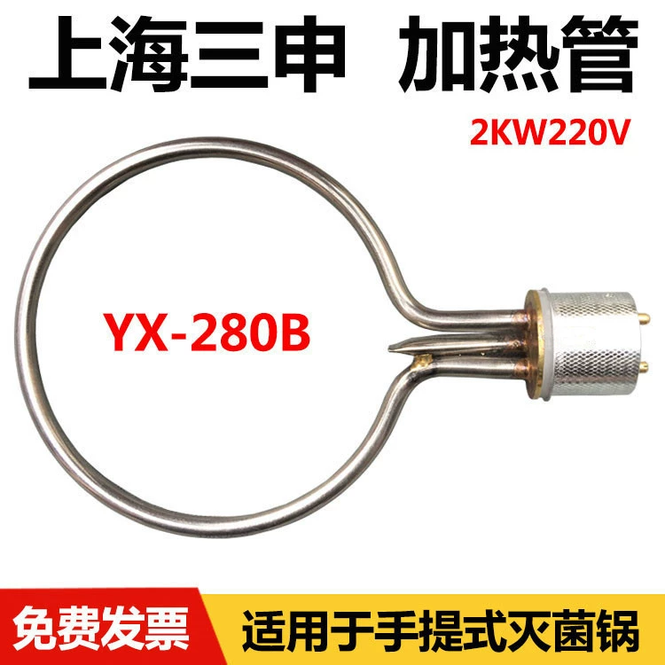 Двойной Казахстан Шанхай Sanshen YX280B Стерилизатор высокого давления Паровой стерилизатор Нагреватель Трубки Нагревания Трубки Нагревания Трубки Нагревания Трубки Нагревания