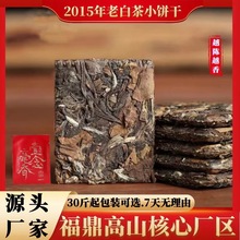 福鼎高山白茶饼干茶方块2016年小老寿眉点头镇贡眉小茶饼枣香