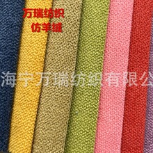 冰雪绒仿羊绒沙发布装饰布家居面料现货服装面料现货厂家直销