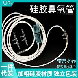 西马仑硅胶医用鼻氧管双鼻架家用输氧加长氧气吸氧管集水器制氧机