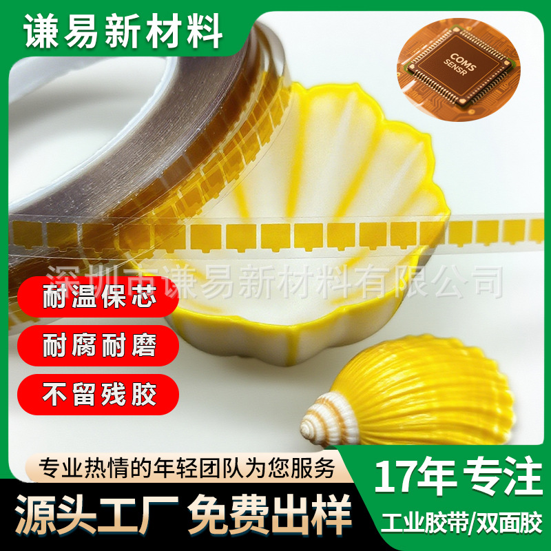 厂家直销COMS芯片 回流焊过炉不残胶茶色绝缘耐高温 SENSOR保护膜
