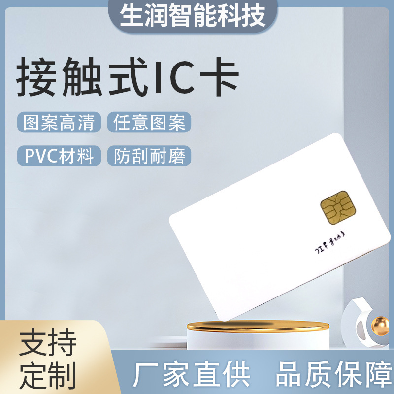 生 产制 作接触式IC卡接触式芯片卡 校园取水卡ID白卡芯片卡定 制