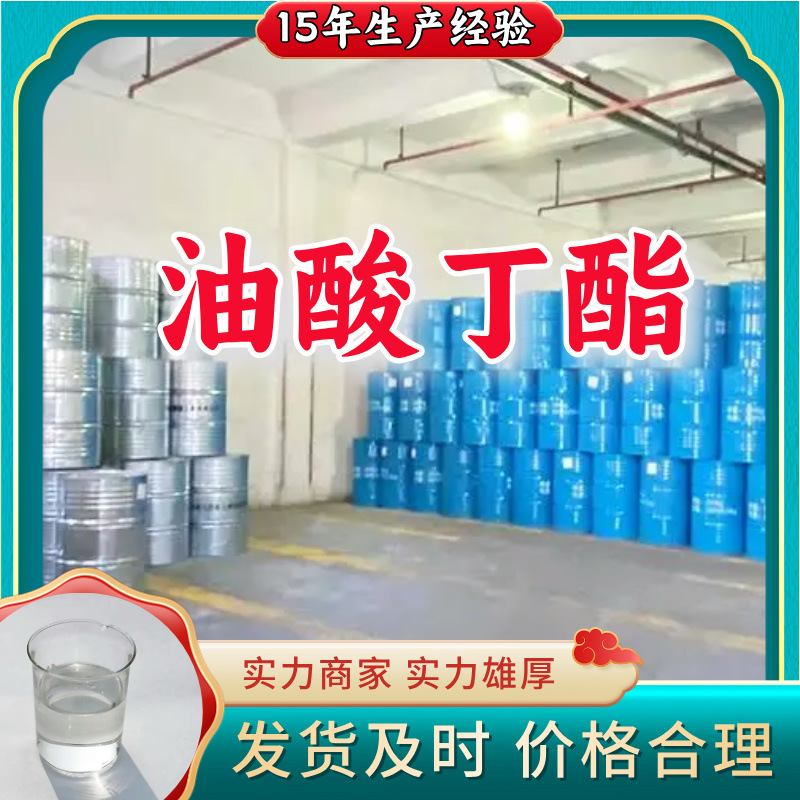 油酸丁酯    基地直供质量可靠品种齐全可开发票山东浙江福建江苏