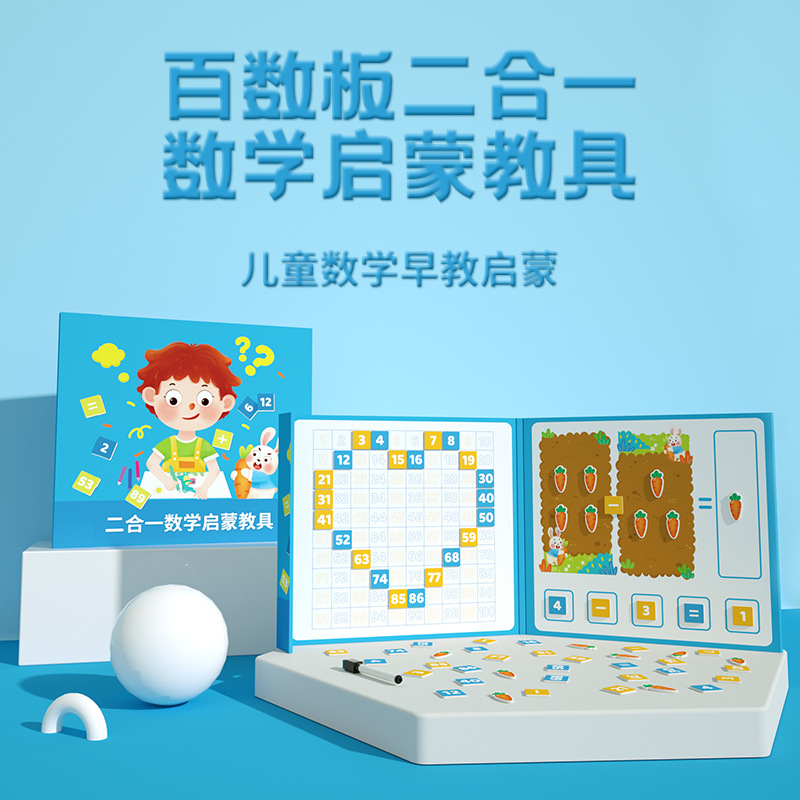 磁性百数板幼儿园数字1-100运算教具儿童玩具宝宝早教益智力拼图