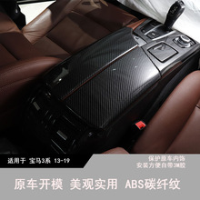 适用于宝马3系13-19中控排挡车窗升降内门碗出风口内饰改装碳纤纹