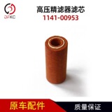 Фильтрующий элемент природного газа 1141-00953, элемент фильтра тонкой очистки высокого давления, аксессуары для газовых двигателей, фильтрующий элемент высокого давления