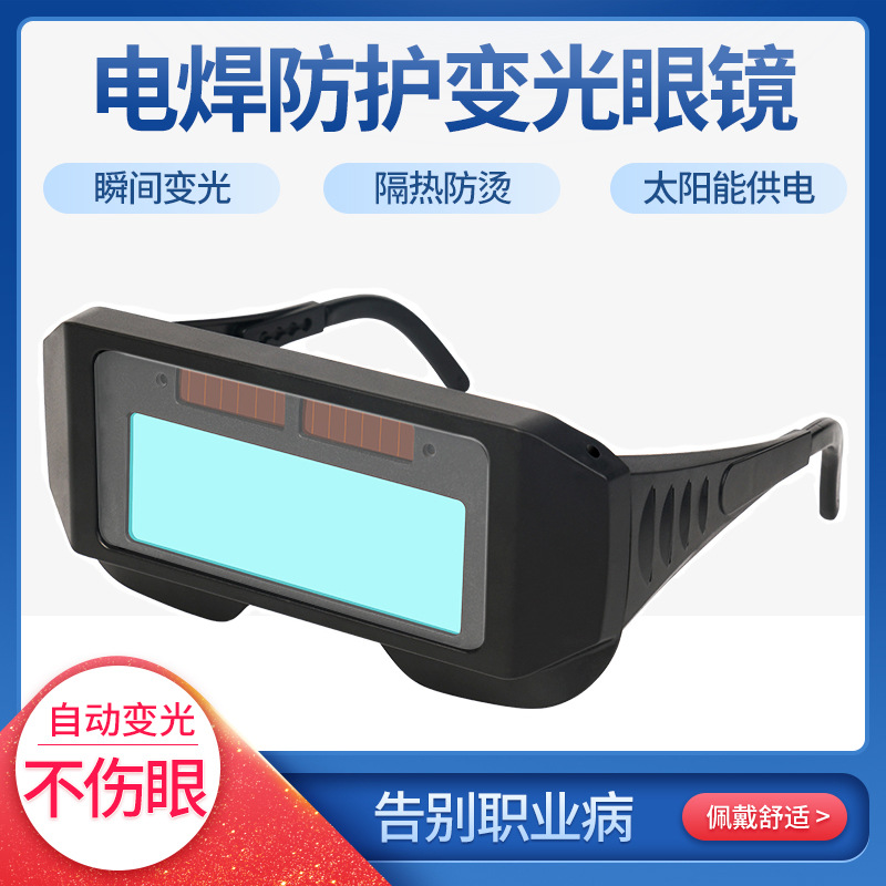 Gafas de soldadura eléctrica, anti-perforación, anti-deslumbramiento, anti-deslumbramiento, quema de luz, dos garantías, protección de soldadura por arco de argón, gafas especiales para soldadores