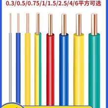 家用电线BV单芯单股硬铜线AV纯铜阻燃0.3 0.5 0.75 2.5 4平方导线