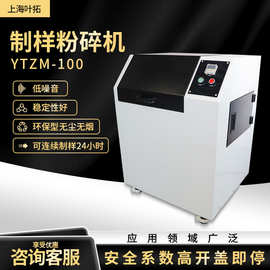 上海叶拓 YTZM-100/YT100MINI-1 矿石制样研磨粉设备制样粉碎机