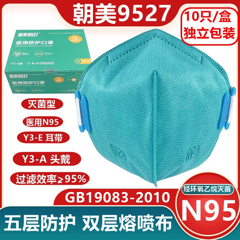 正品朝美9527医用Y3-A头戴式灭菌型N95口罩防粉尘独立装成人男女